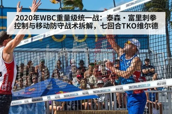 2020年WBC重量级统一战：泰森·富里刺拳控制与移动防守战术拆解，七回合TKO维尔德