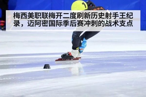 梅西美职联梅开二度刷新历史射手王纪录，迈阿密国际季后赛冲刺的战术支点