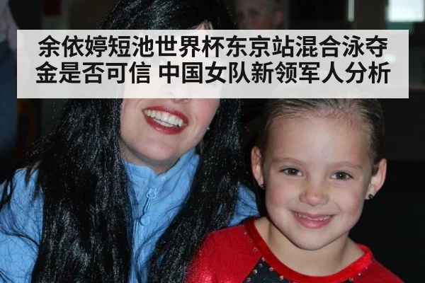 余依婷短池世界杯东京站混合泳夺金是否可信 中国女队新领军人分析